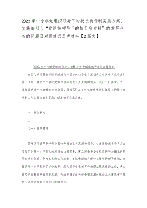 2023年中小学党组织领导下的校长负责制实施方案、实施细则与“党组织领导下的校长负责制”的发展存在的问题及对策建议思考材料【2篇文】.docx