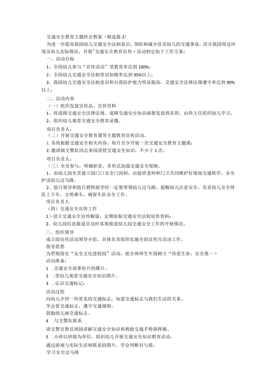 交通安全教育主题班会教案优秀5篇.docx_第2页