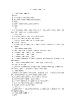 五一安全教育主题班会5篇.docx