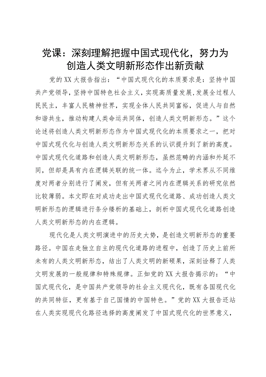 党课：深刻理解把握中国式现代化努力为创造人类文明新形态作出新贡献.docx_第1页