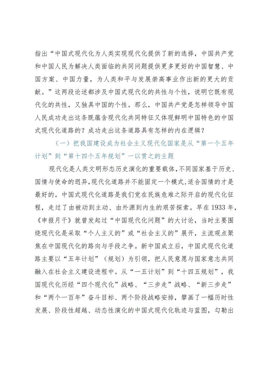 党课：深刻理解把握中国式现代化努力为创造人类文明新形态作出新贡献.docx_第2页