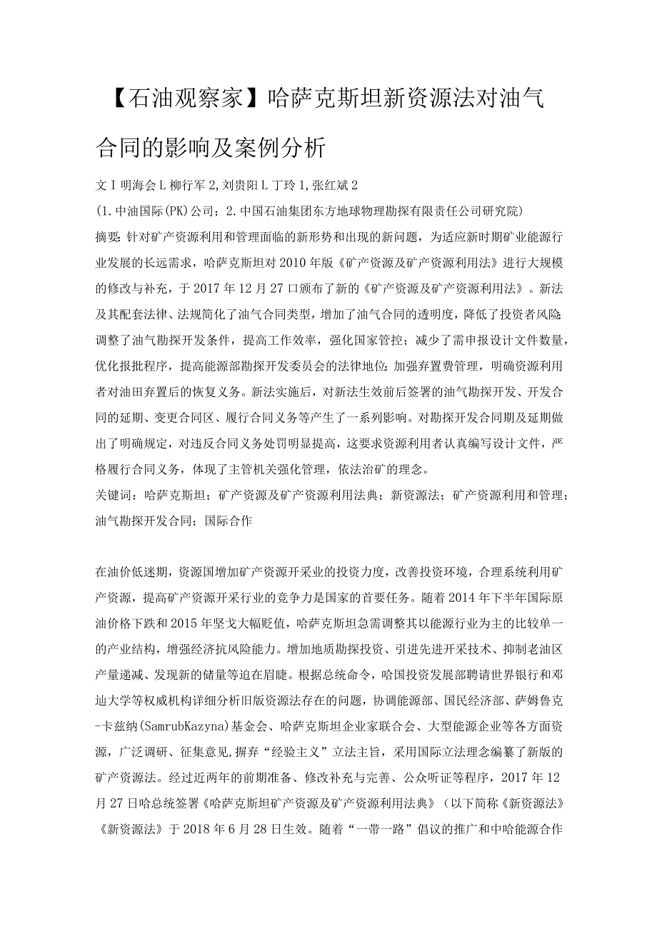 石油观察家哈萨克斯坦新资源法对油气合同的影响及案例分析.docx_第1页