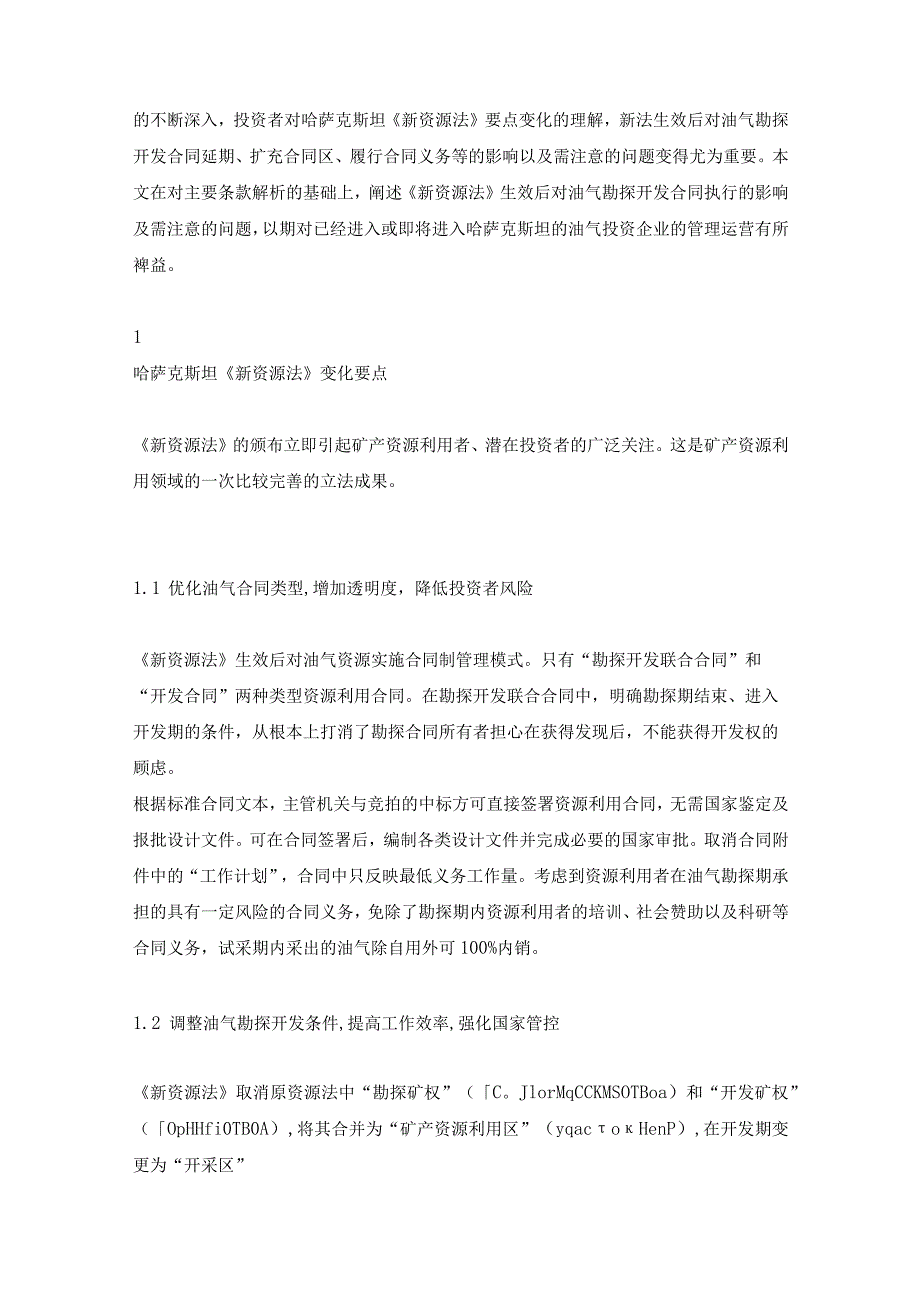 石油观察家哈萨克斯坦新资源法对油气合同的影响及案例分析.docx_第2页