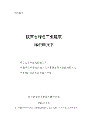 《陕西省绿色工业建筑标识申报书》模板.docx