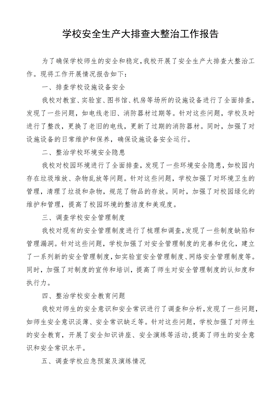 学校安全生产大排查大整治工作报告.docx_第1页