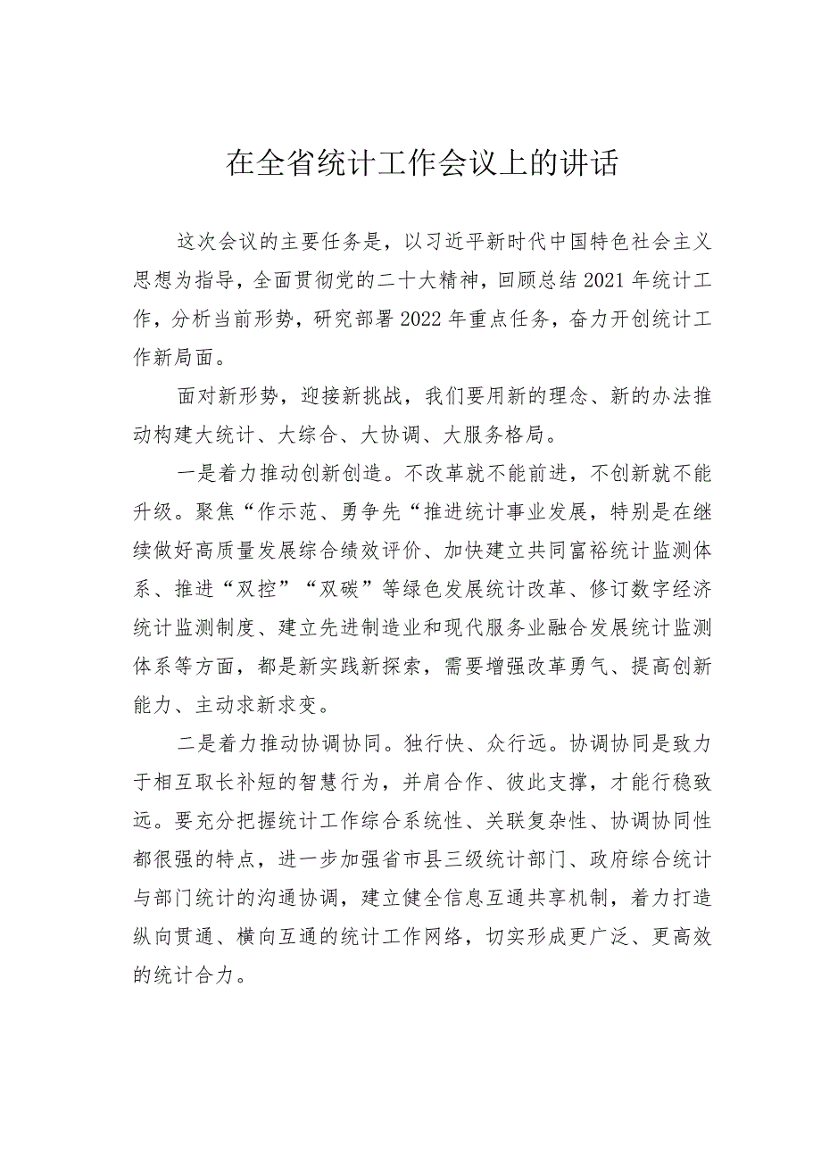 在全省统计工作会议上的讲话.docx_第1页