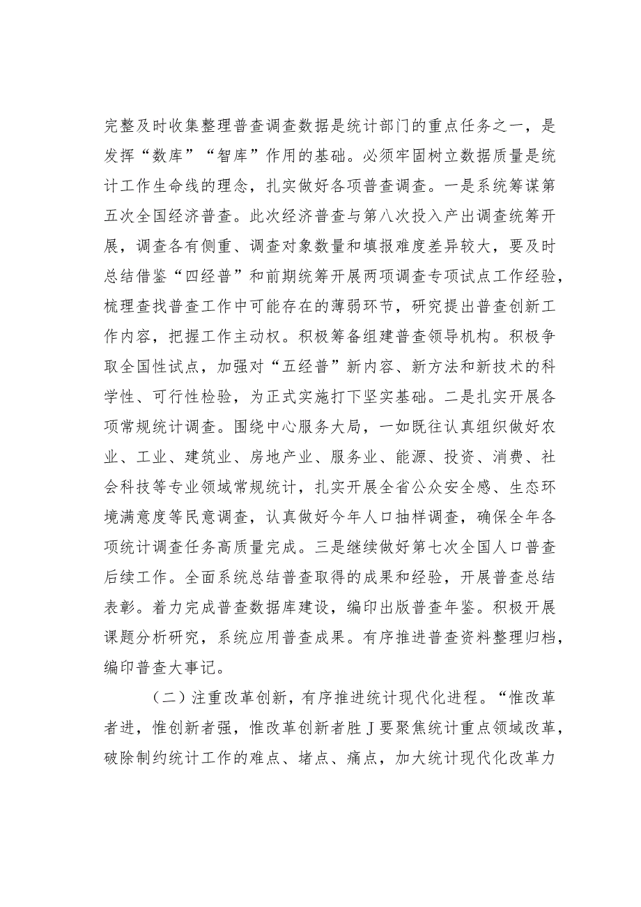 在全省统计工作会议上的讲话.docx_第3页