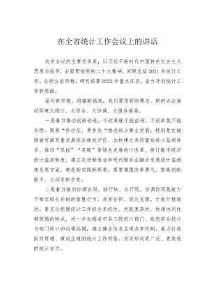 在全省统计工作会议上的讲话.docx