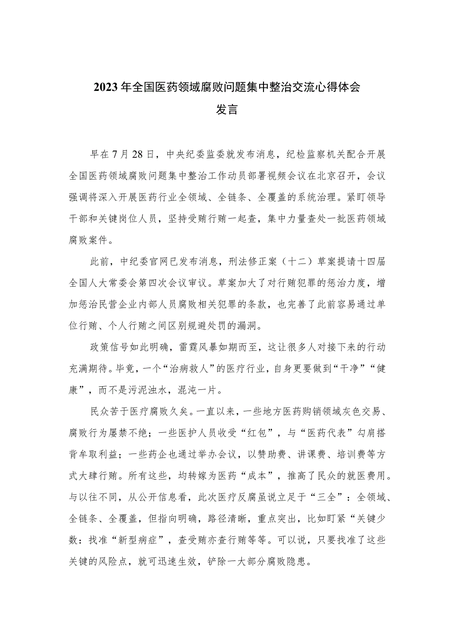 2023年全国医药领域腐败问题集中整治交流心得体会发言精选（共10篇）.docx_第1页