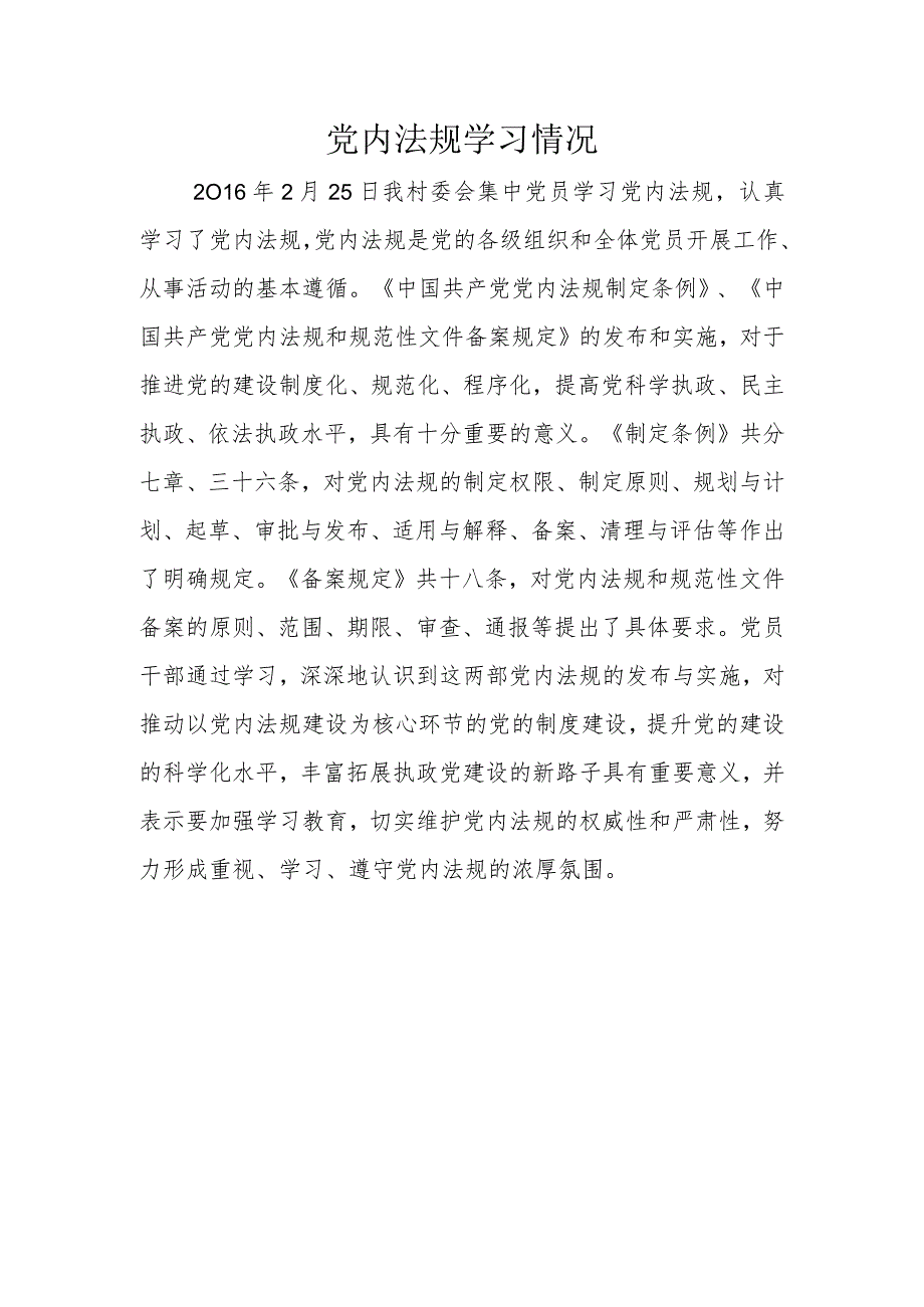 党内法规学习情况.docx_第1页