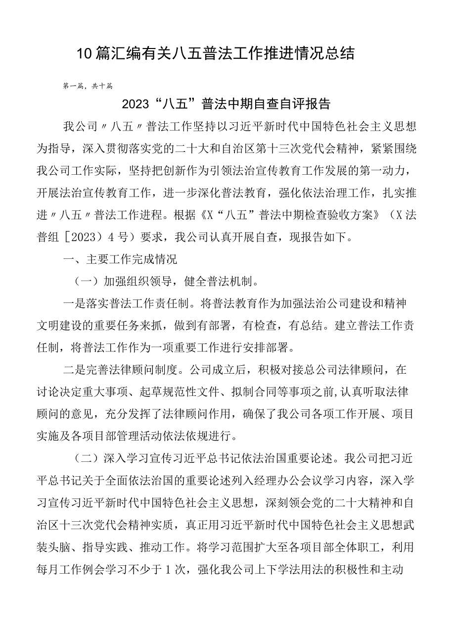 10篇汇编有关八五普法工作推进情况总结.docx_第1页