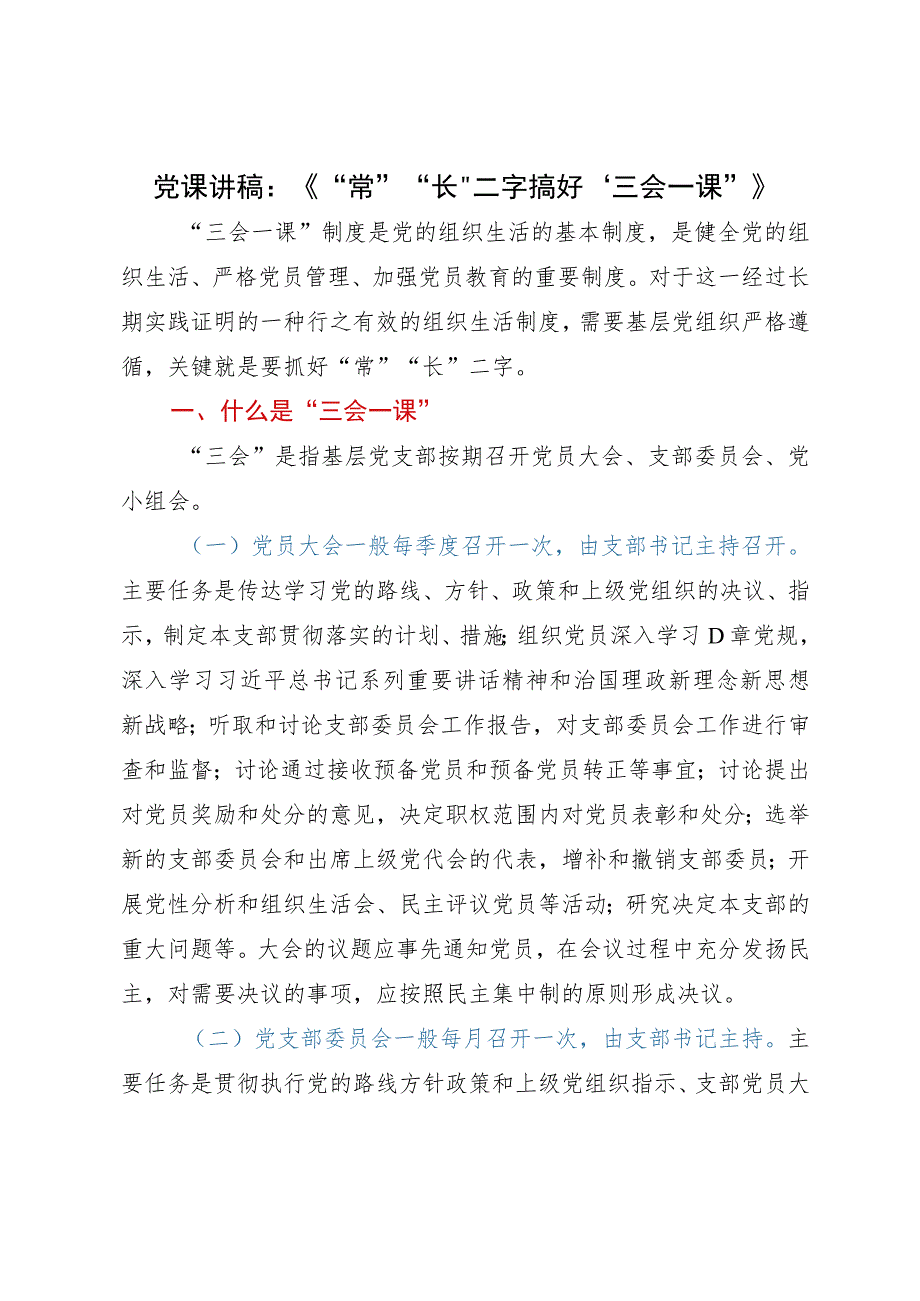 党课讲稿：“常”“长”二字搞好“三会一课”.docx_第1页