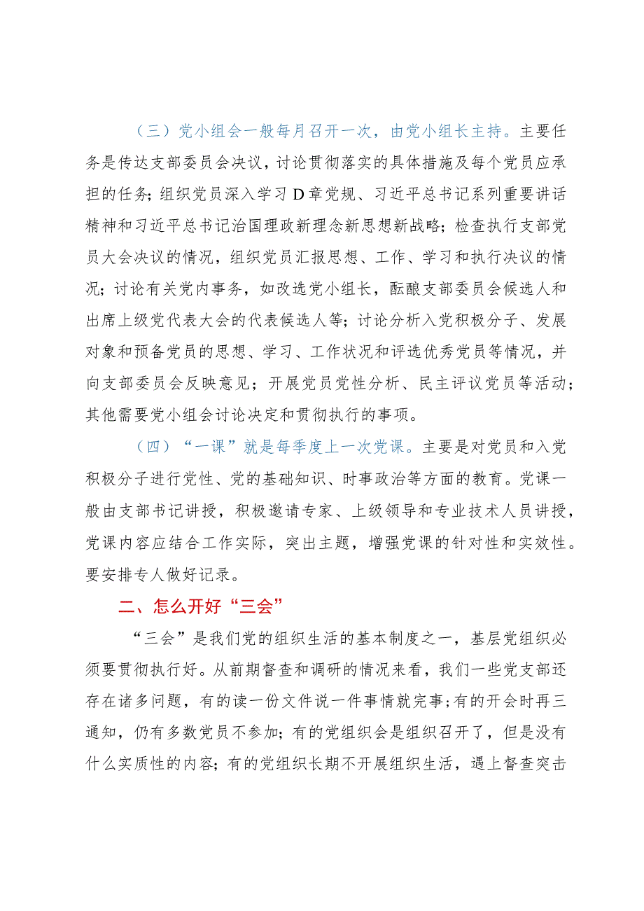 党课讲稿：“常”“长”二字搞好“三会一课”.docx_第3页