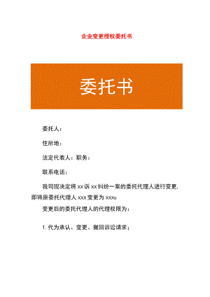 企业变更授权委托书.docx