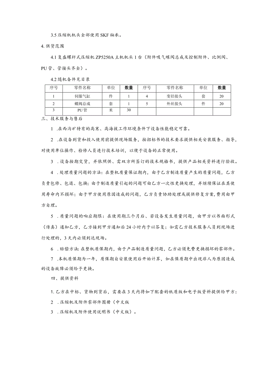 甘肃西沟矿业有限公司复盛螺杆式压缩机ZP5250A主机技术规格书.docx_第3页