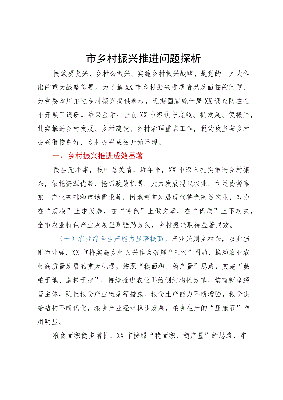 市乡村振兴推进问题探析.docx_第1页