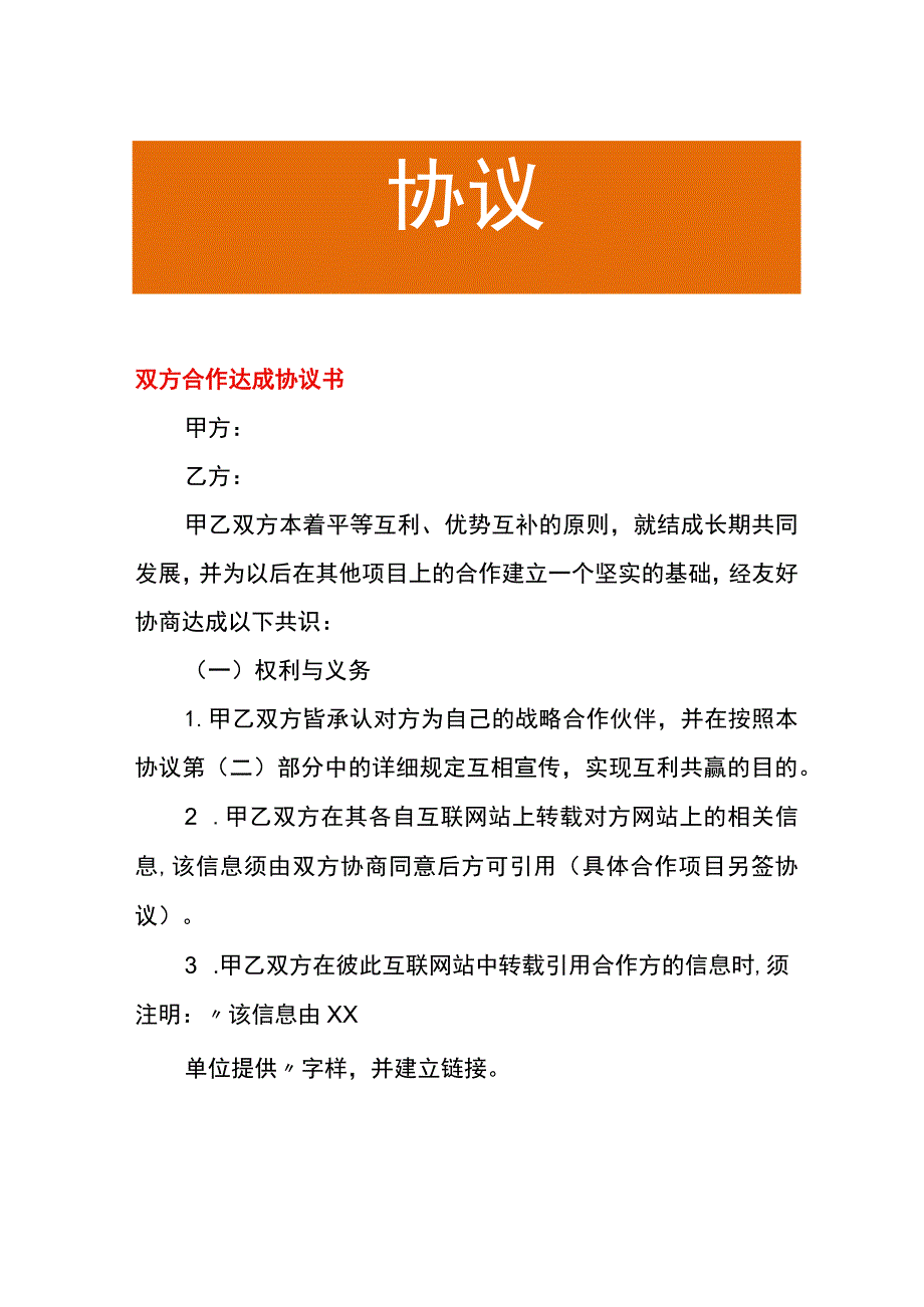 双方合作达成协议书.docx_第1页