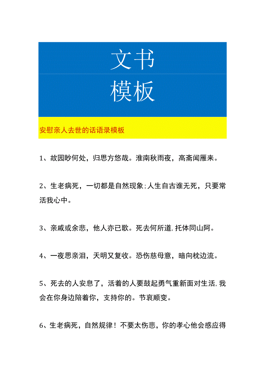 安慰亲人去世的话语录模板.docx_第1页