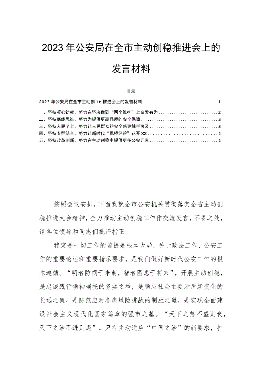 2023年公安局在全市主动创稳推进会上的发言材料.docx_第1页