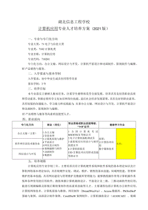 湖北信息工程学校计算机应用专业人才培养方案2021版.docx