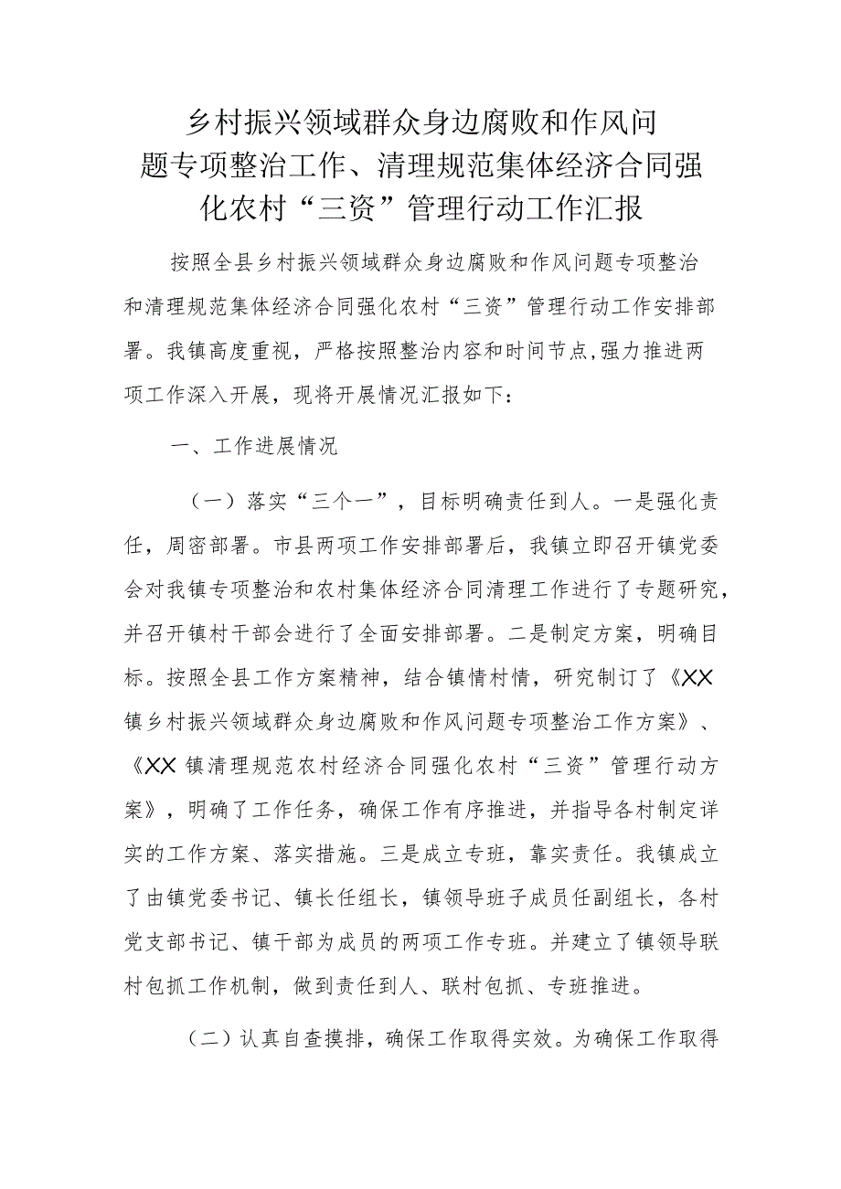 乡村振兴领域群众身边腐败和作风问题专项整治工作、清理规范集体经济合同强化农村“三资”管理行动工作汇报.docx_第1页