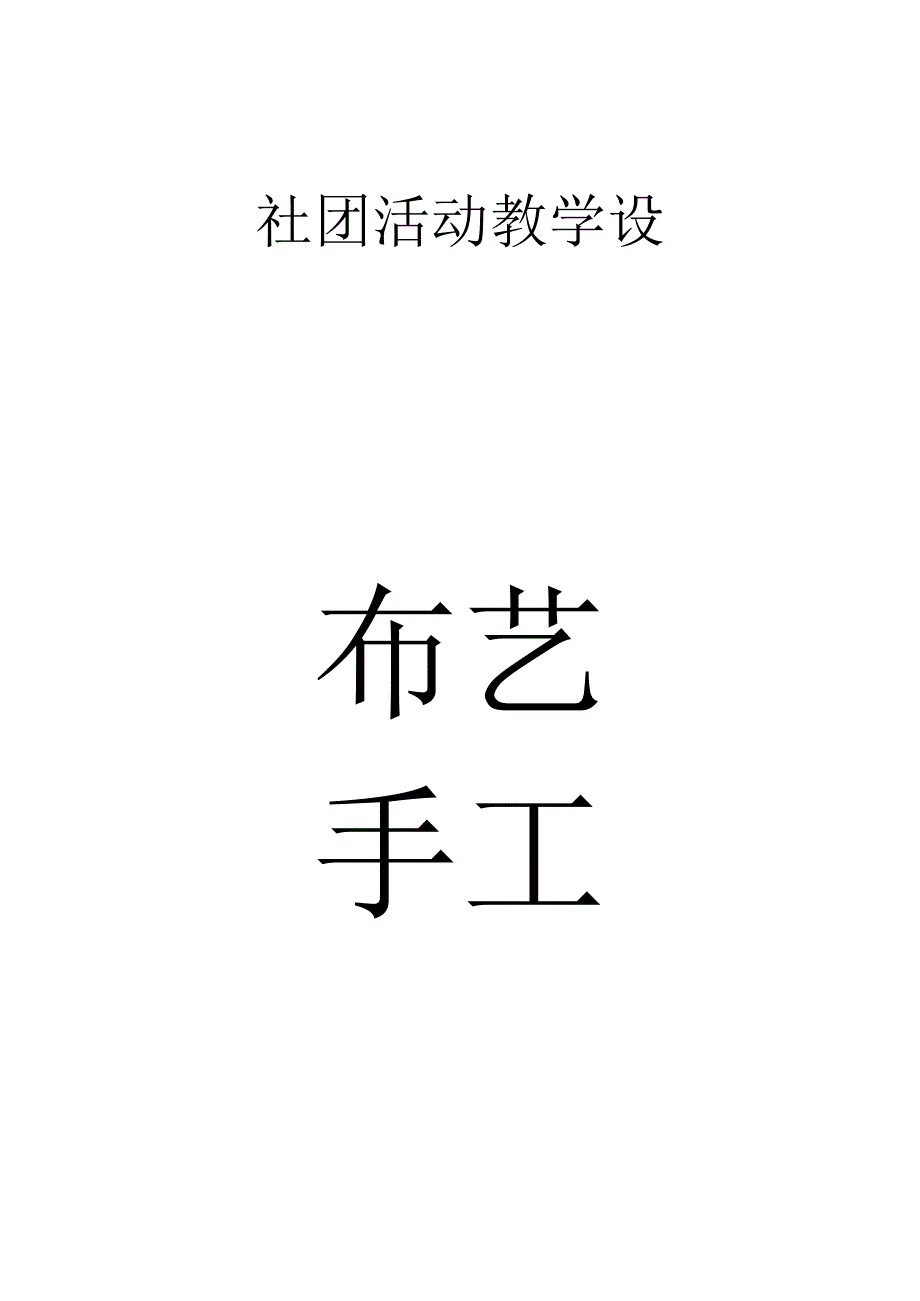 小学兴趣小组(社团)——布艺手工教学设计.docx_第1页