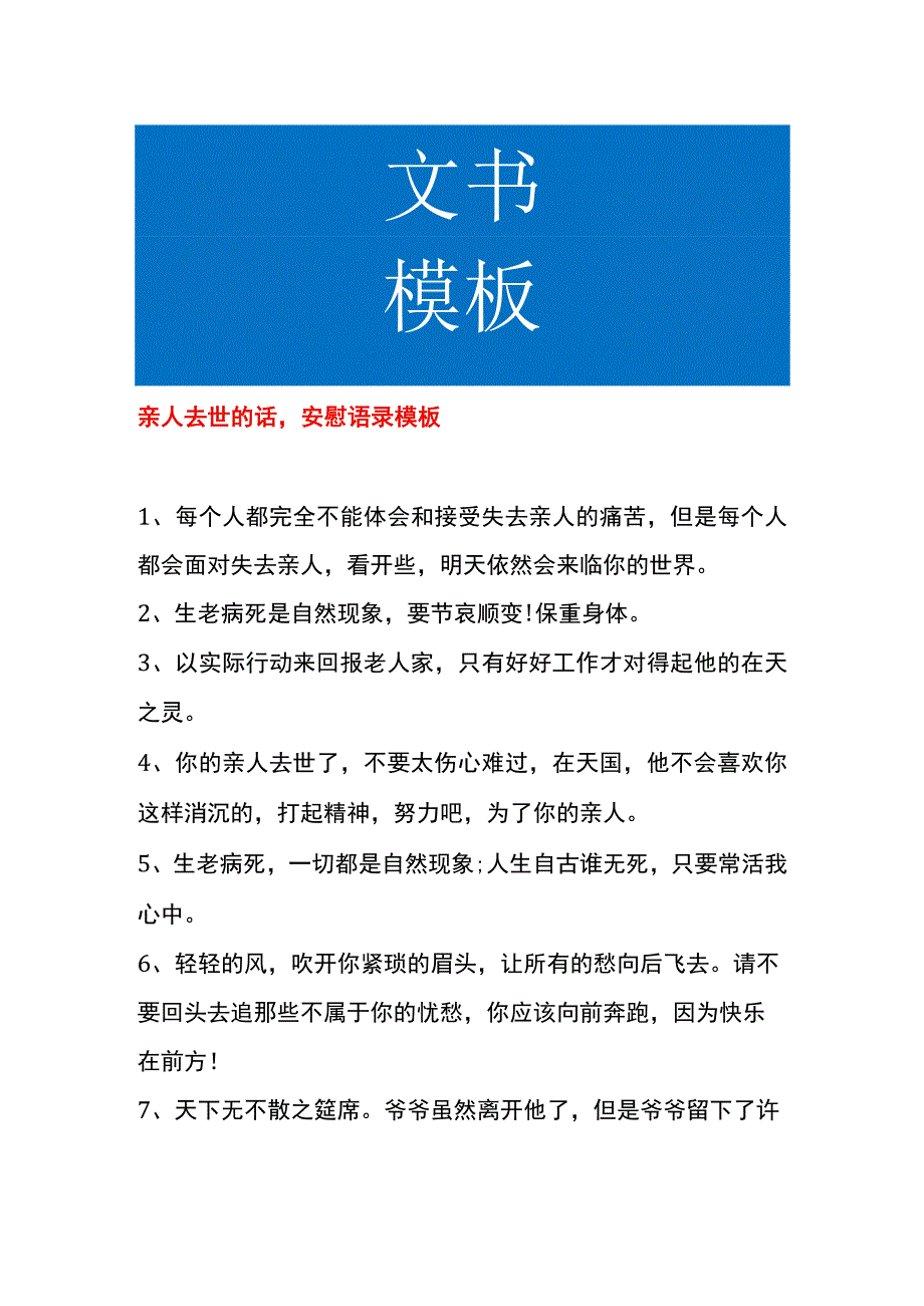 亲人去世的话安慰语录模板.docx_第1页