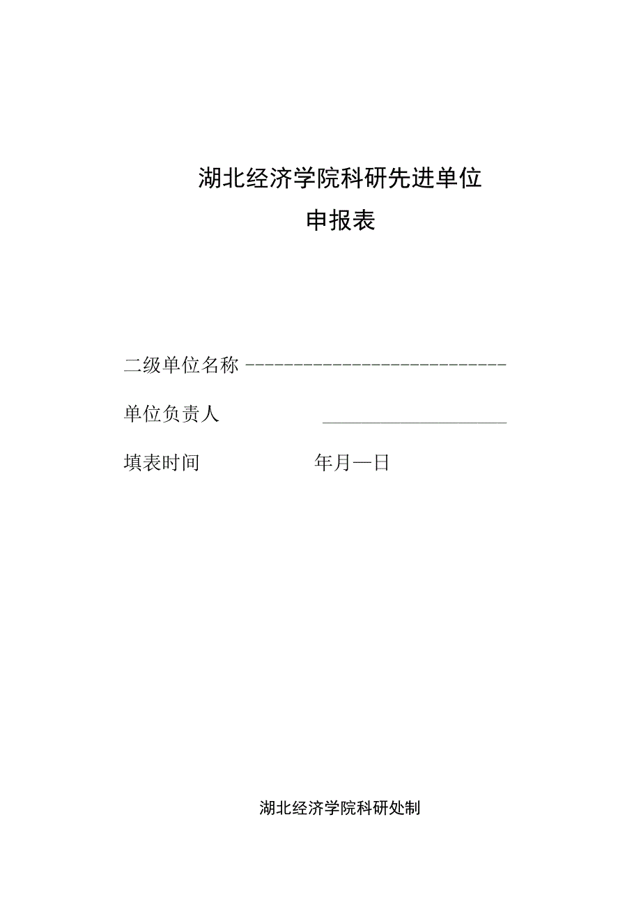 湖北经济学院科研先进单位申报表.docx_第1页