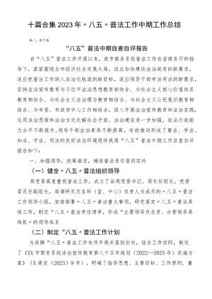 十篇合集2023年“八五”普法工作中期工作总结.docx