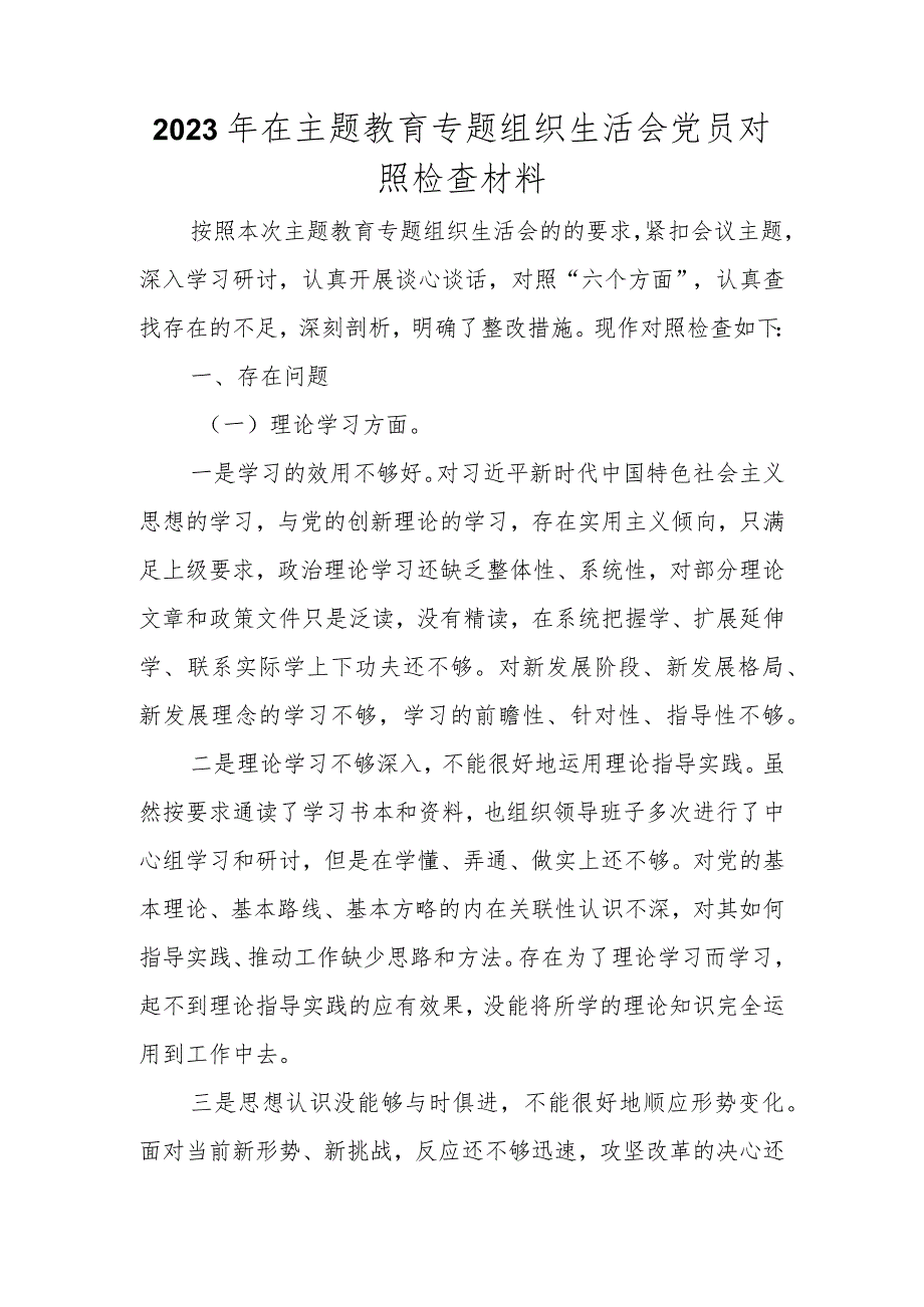 2023年在主题教育专题组织生活会党员对照检查材料.docx_第1页