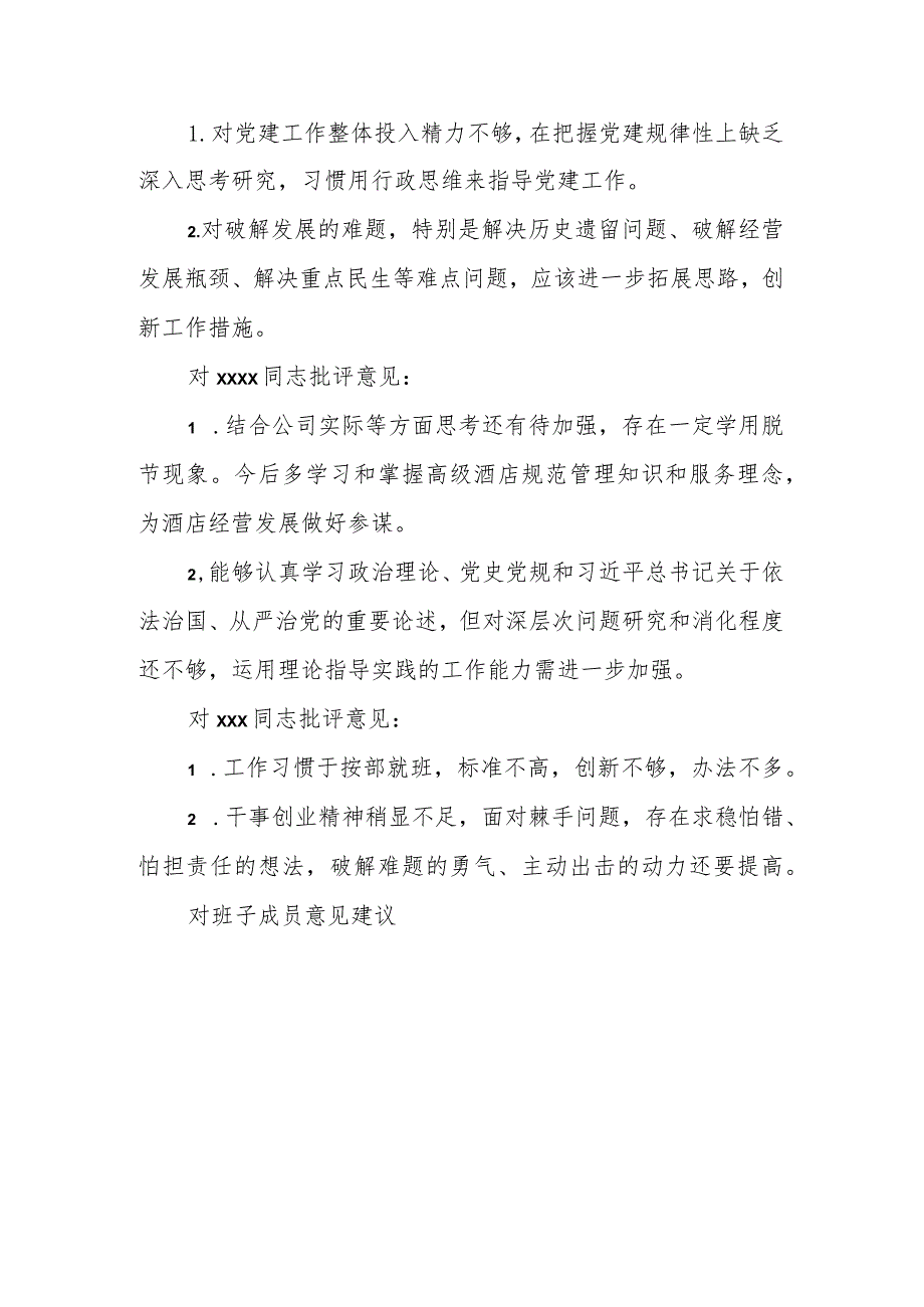 有关于民主生活会批评意见建议.docx_第3页