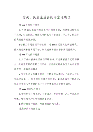 有关于民主生活会批评意见建议.docx