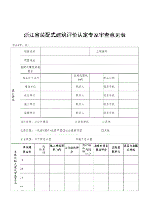 浙江省装配式建筑评价认定专家审查意见表.docx