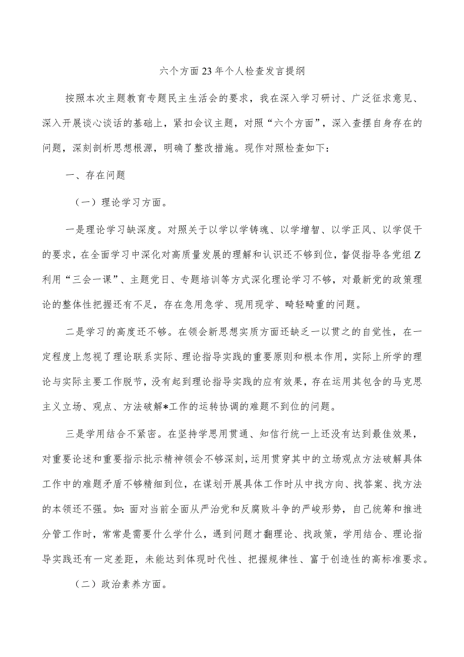 六个方面23年个人检查发言提纲.docx_第1页