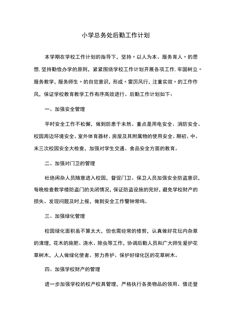 小学总务处后勤工作计划.docx_第1页