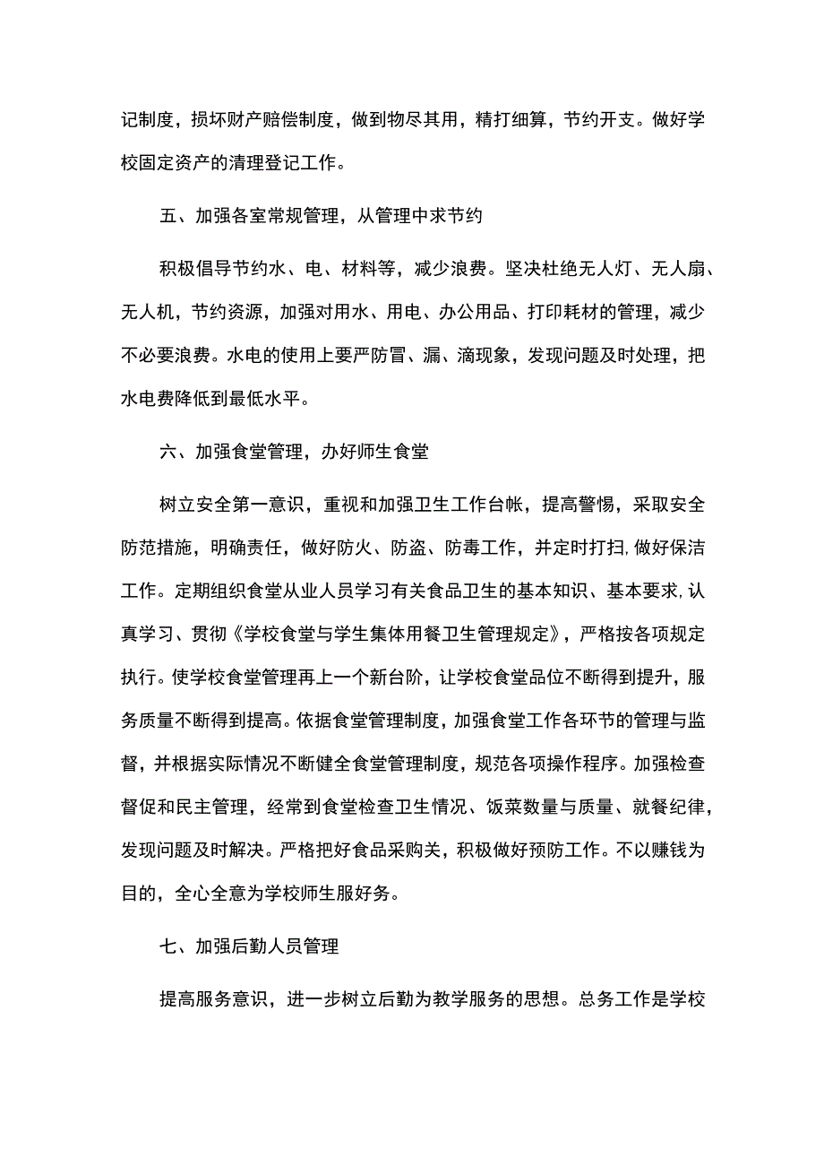 小学总务处后勤工作计划.docx_第2页