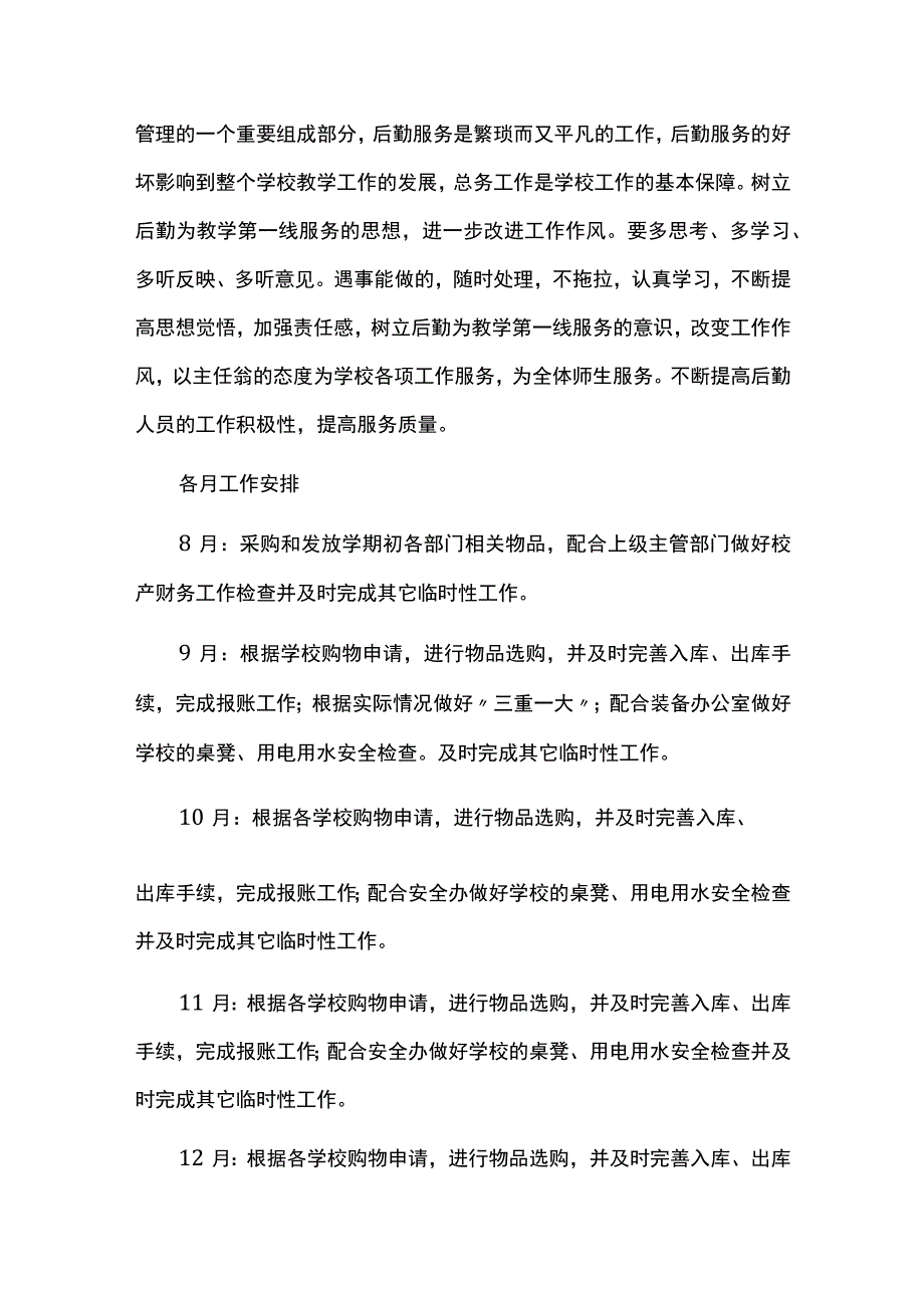 小学总务处后勤工作计划.docx_第3页