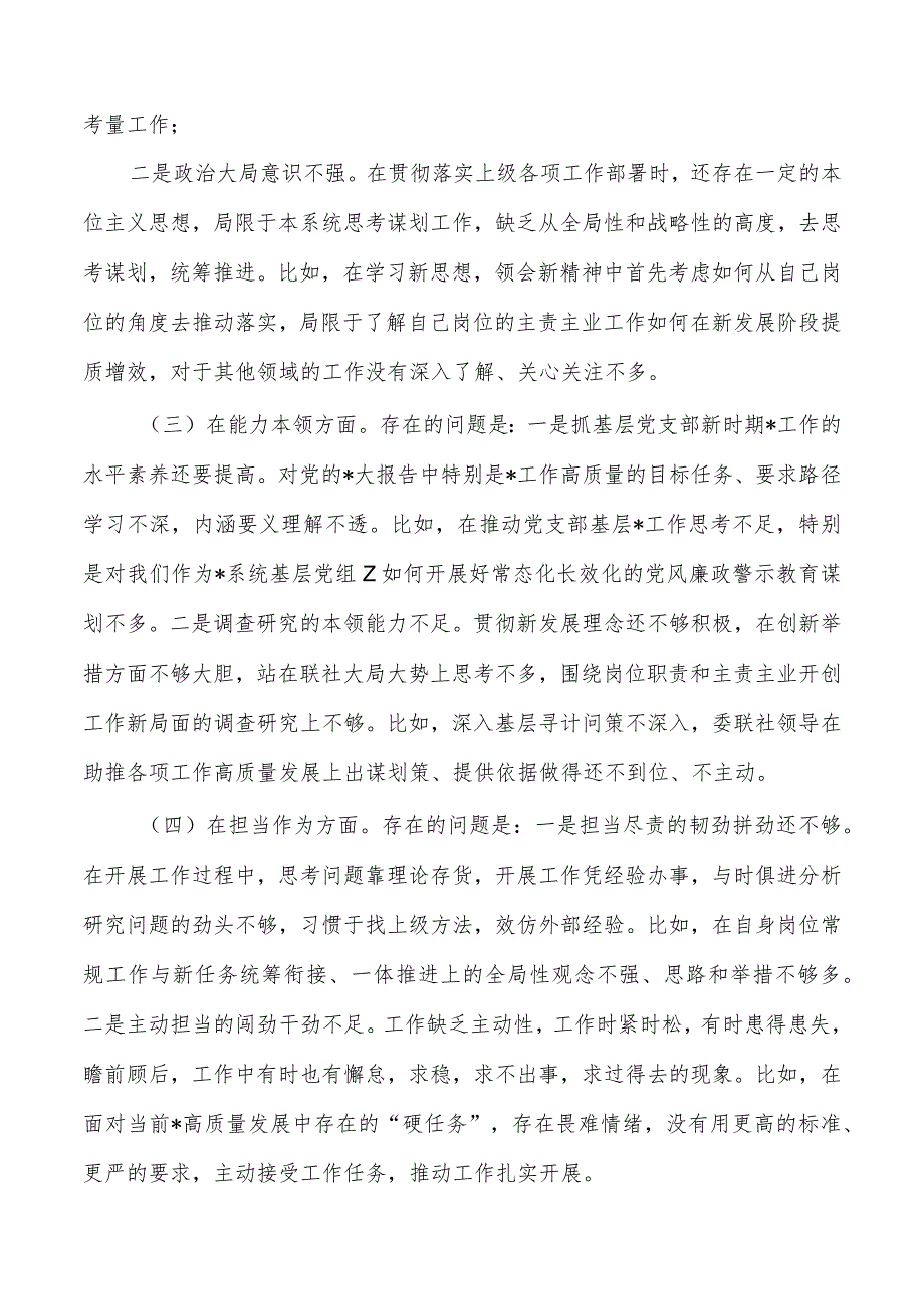 23年六个方面检查发言提纲.docx_第2页