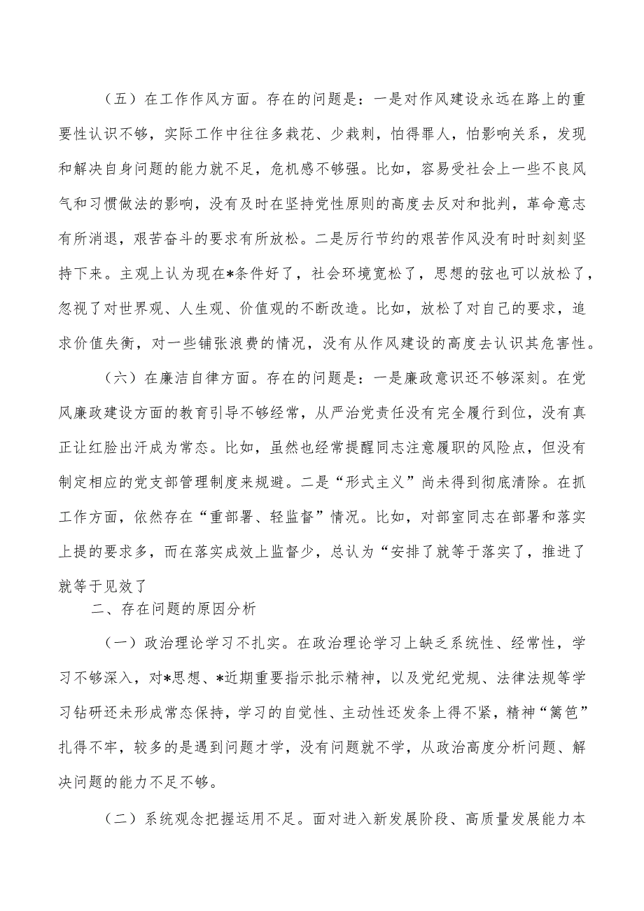 23年六个方面检查发言提纲.docx_第3页