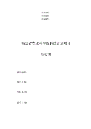 福建省农业科学院科技计划项目验收表.docx