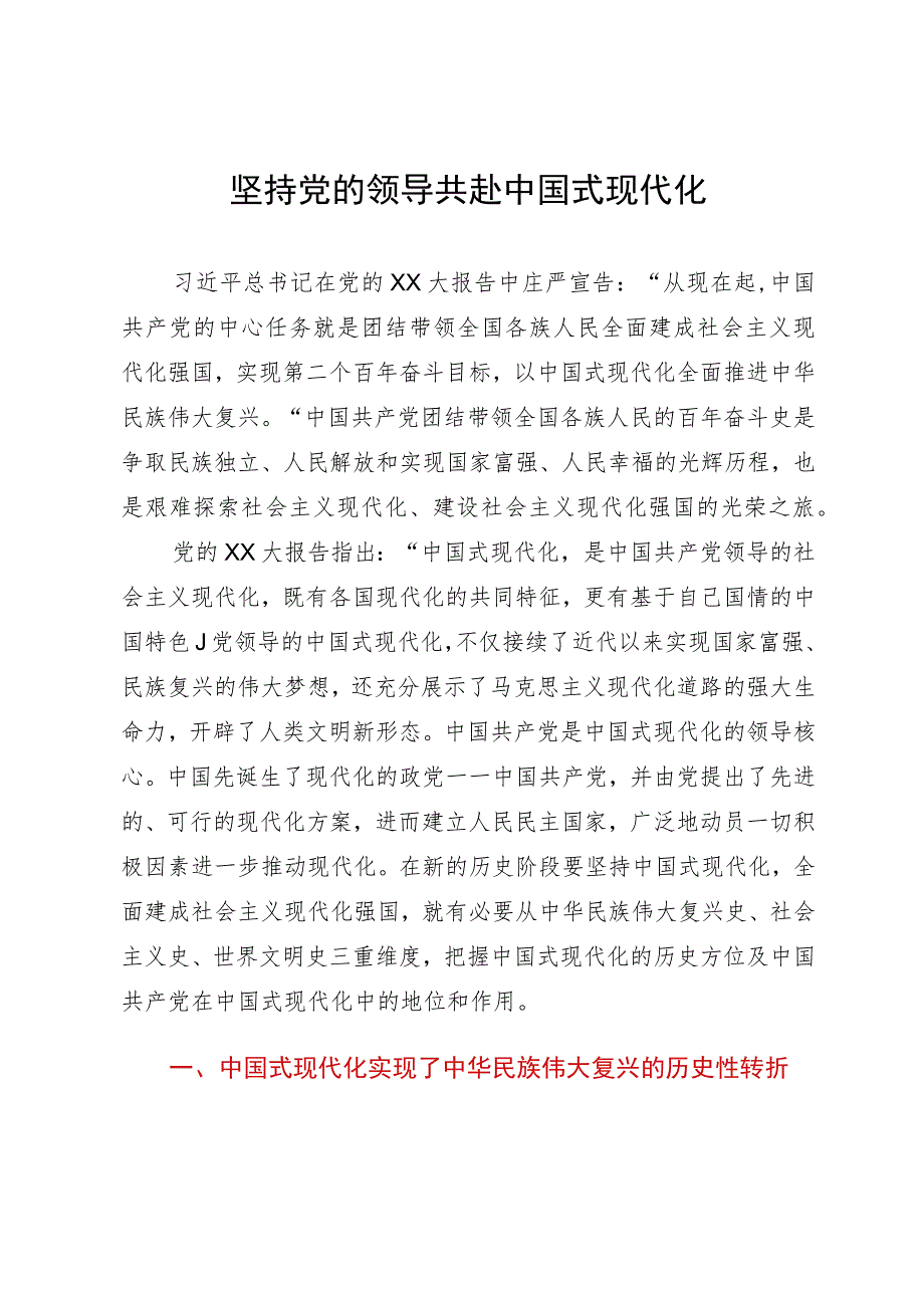 党课：坚持党的领导 共赴中国式现代化.docx_第1页