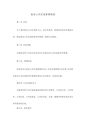 宿舍公共区域管理制度.docx