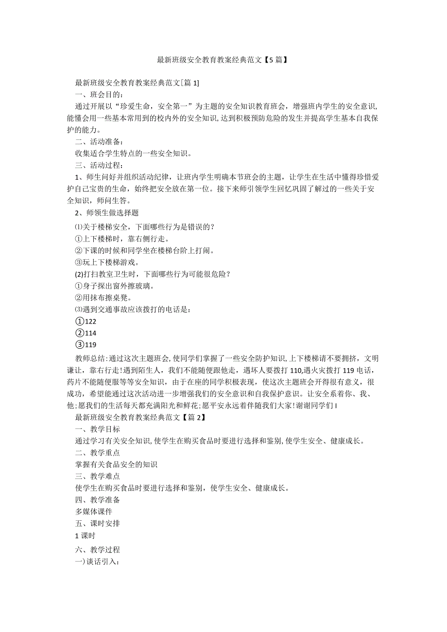 最新班级安全教育教案经典范文【5篇】.docx_第1页