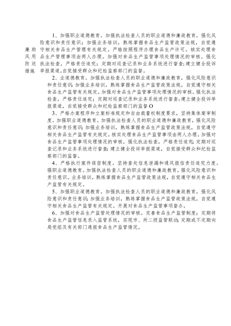 X县市场监督管理部门食品生产安全监督管理股股长个人岗位廉政风险点排查登记表.docx_第2页