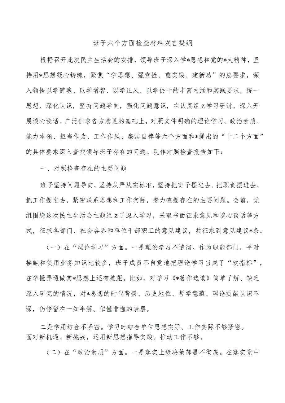 班子六个方面检查材料发言提纲.docx_第1页