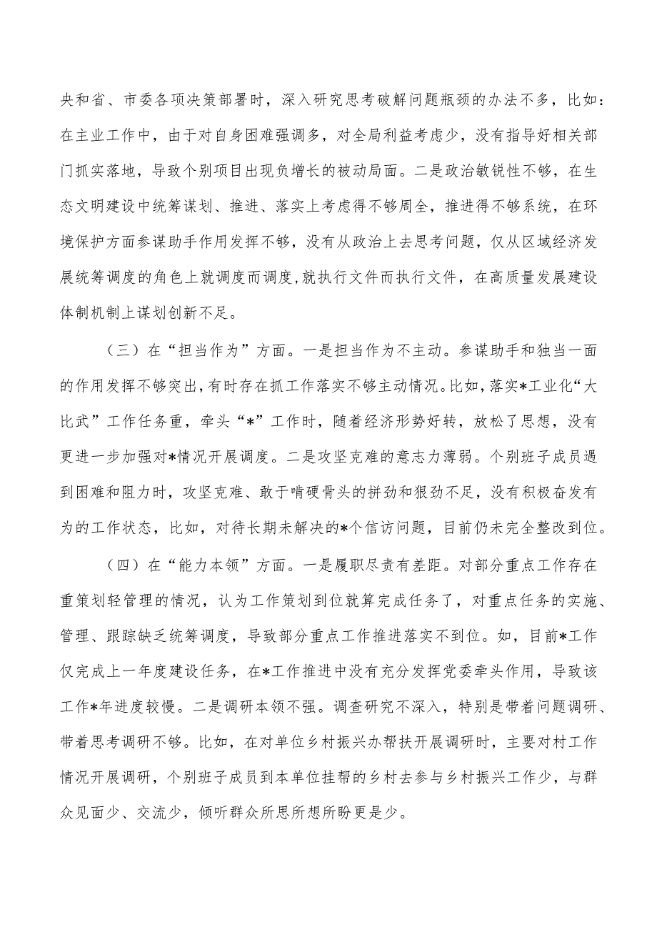 班子六个方面检查材料发言提纲.docx_第2页