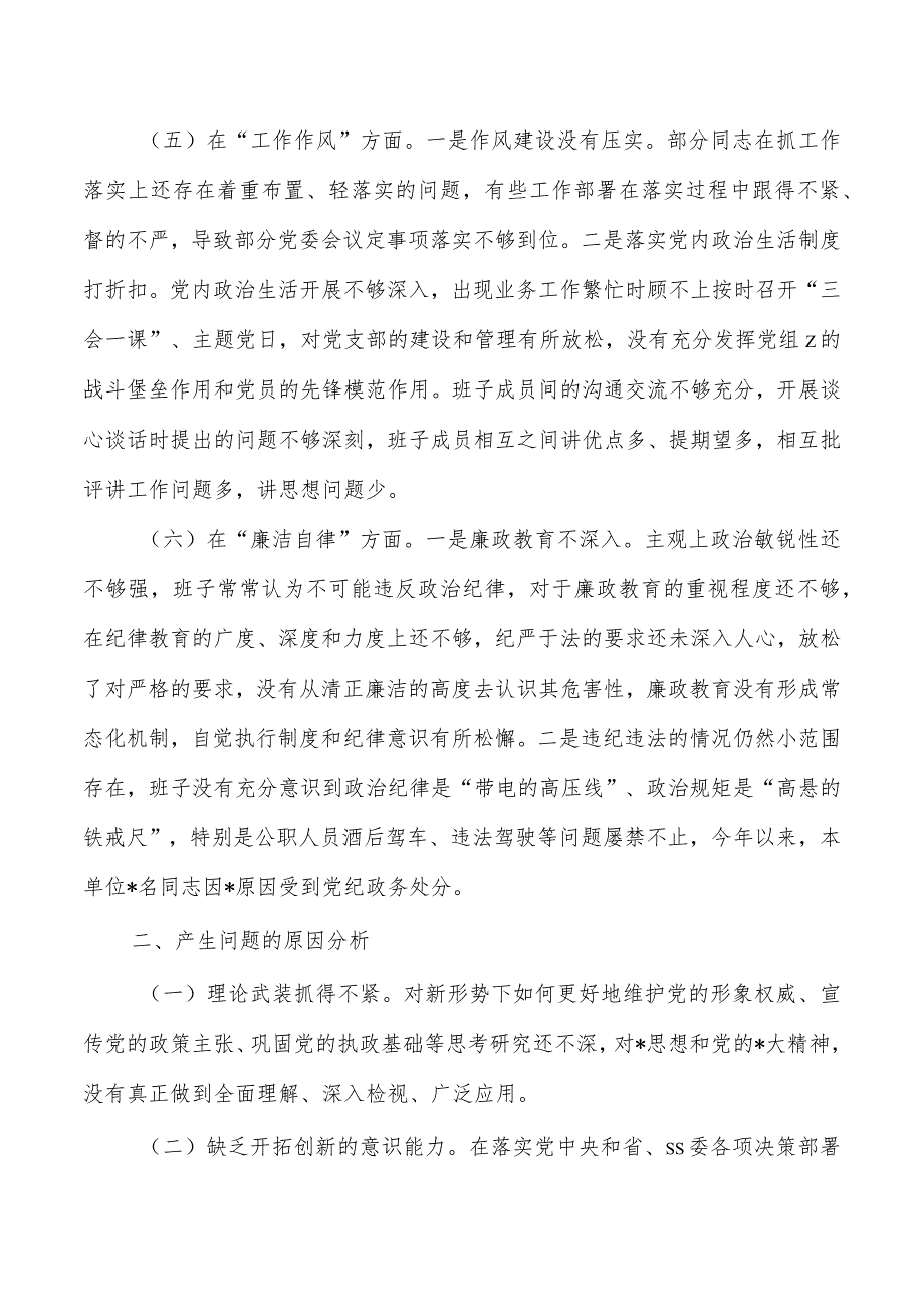 班子六个方面检查材料发言提纲.docx_第3页