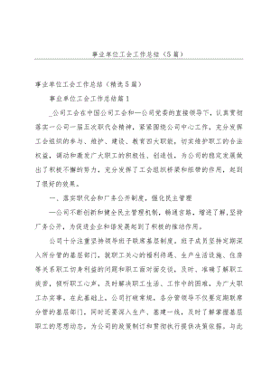 事业单位工会工作总结（5篇）.docx