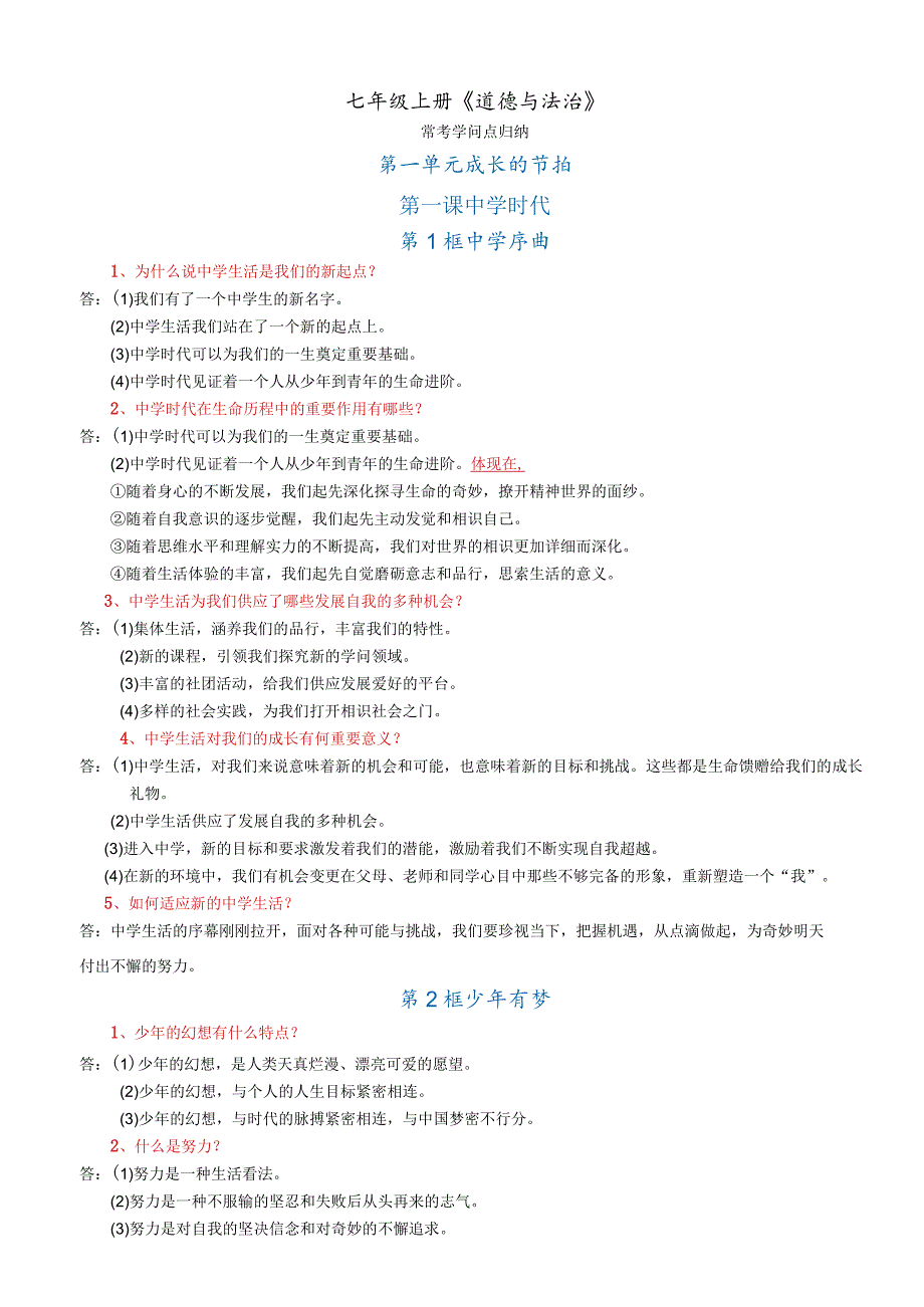 《道法》七上册重要知识点归纳.docx_第1页