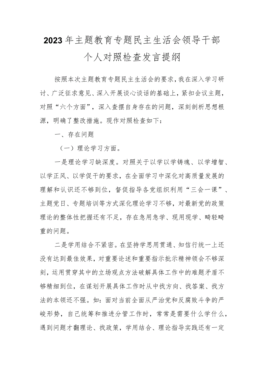 2023年主题教育专题民主生活会领导干部个人的对照检查发言提纲.docx_第1页